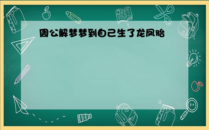 周公解梦梦到自己生了龙凤胎