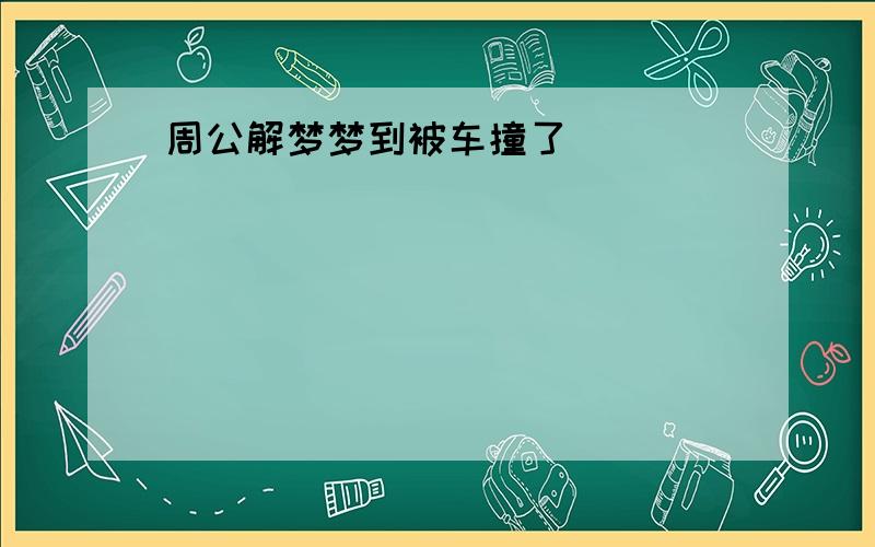 周公解梦梦到被车撞了