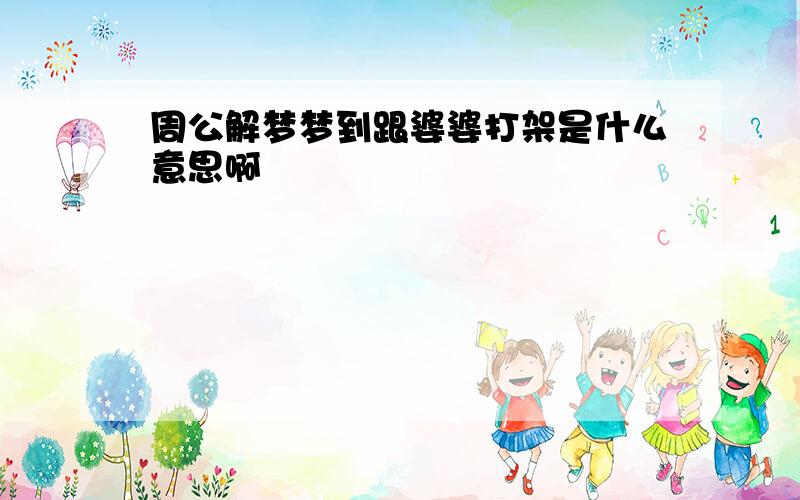 周公解梦梦到跟婆婆打架是什么意思啊