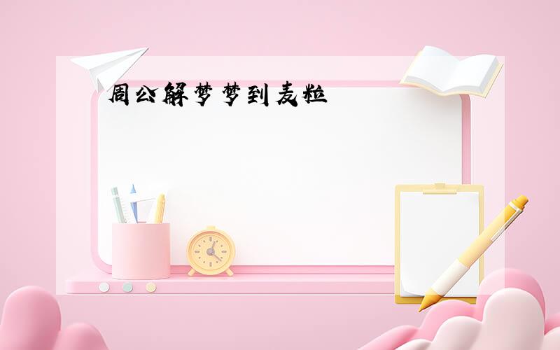 周公解梦梦到麦粒