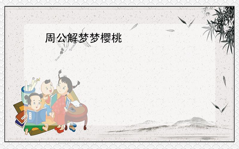 周公解梦梦樱桃