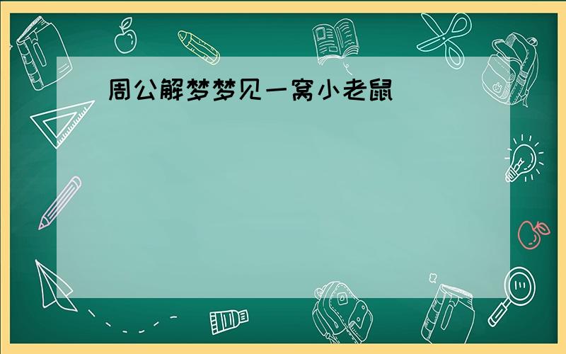 周公解梦梦见一窝小老鼠