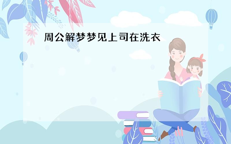 周公解梦梦见上司在洗衣