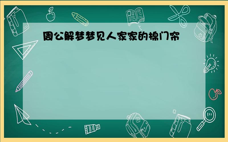 周公解梦梦见人家家的棉门帘