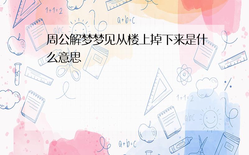 周公解梦梦见从楼上掉下来是什么意思