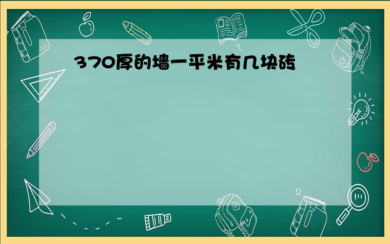 370厚的墙一平米有几块砖