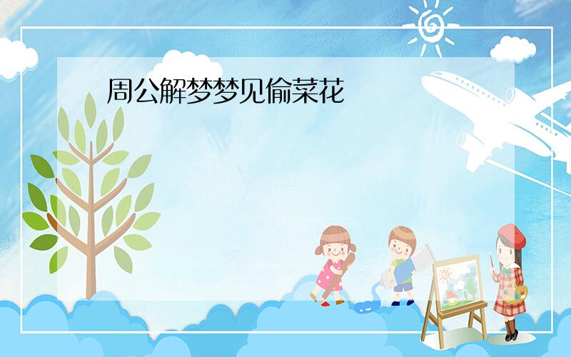 周公解梦梦见偷菜花