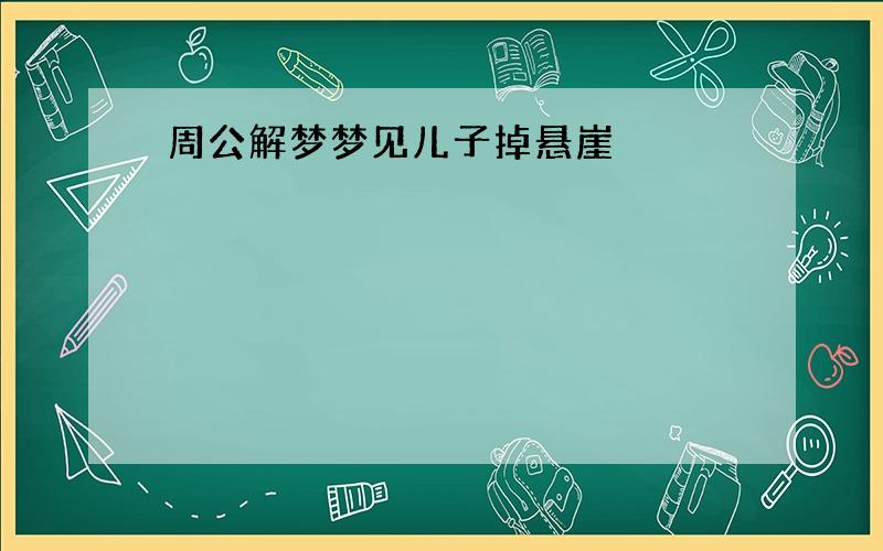 周公解梦梦见儿子掉悬崖