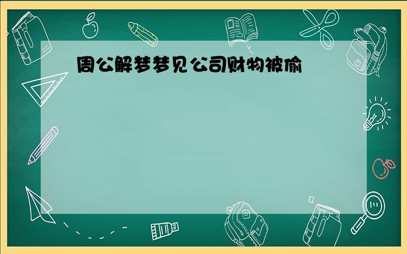 周公解梦梦见公司财物被偷