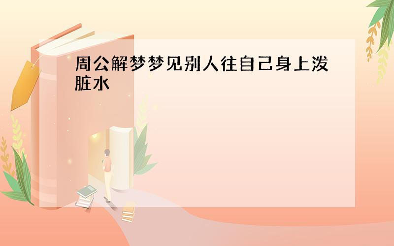 周公解梦梦见别人往自己身上泼脏水