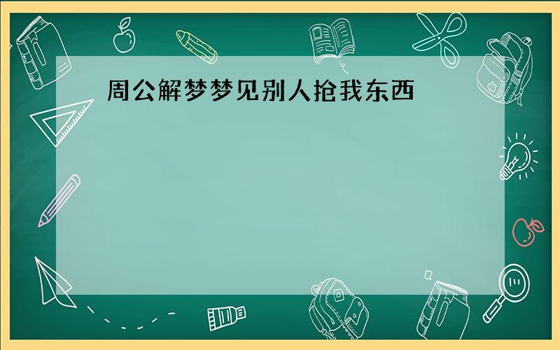 周公解梦梦见别人抢我东西