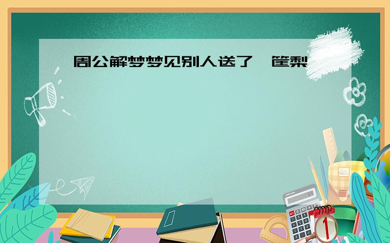 周公解梦梦见别人送了一筐梨