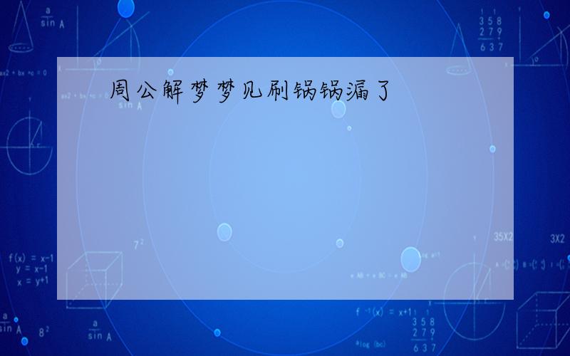 周公解梦梦见刷锅锅漏了