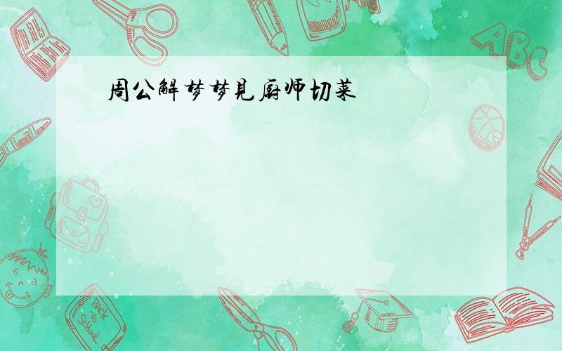 周公解梦梦见厨师切菜