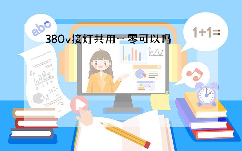 380v接灯共用一零可以吗