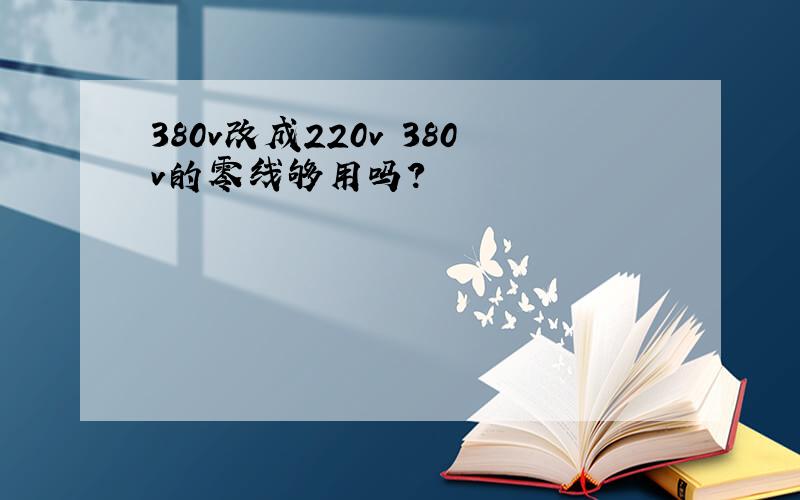 380v改成220v 380v的零线够用吗?