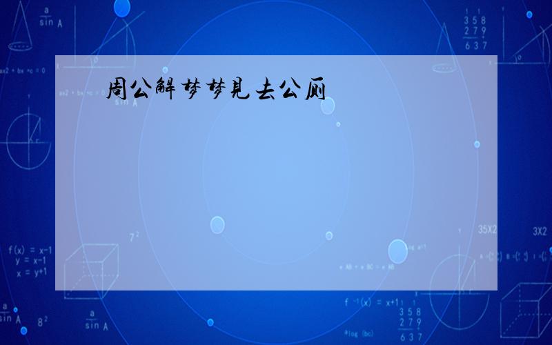 周公解梦梦见去公厕