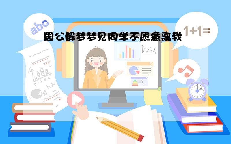 周公解梦梦见同学不愿意离我