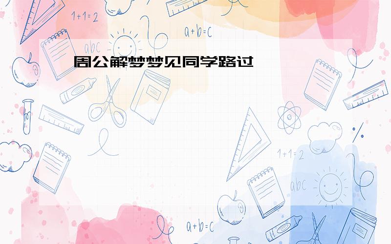 周公解梦梦见同学路过