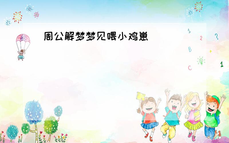 周公解梦梦见喂小鸡崽