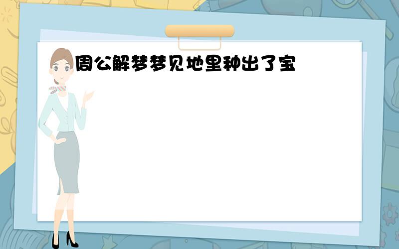 周公解梦梦见地里种出了宝