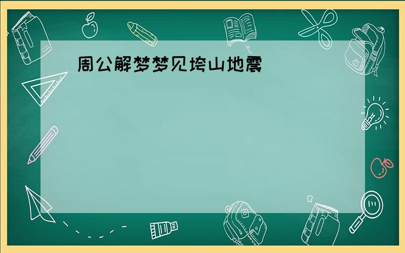 周公解梦梦见垮山地震