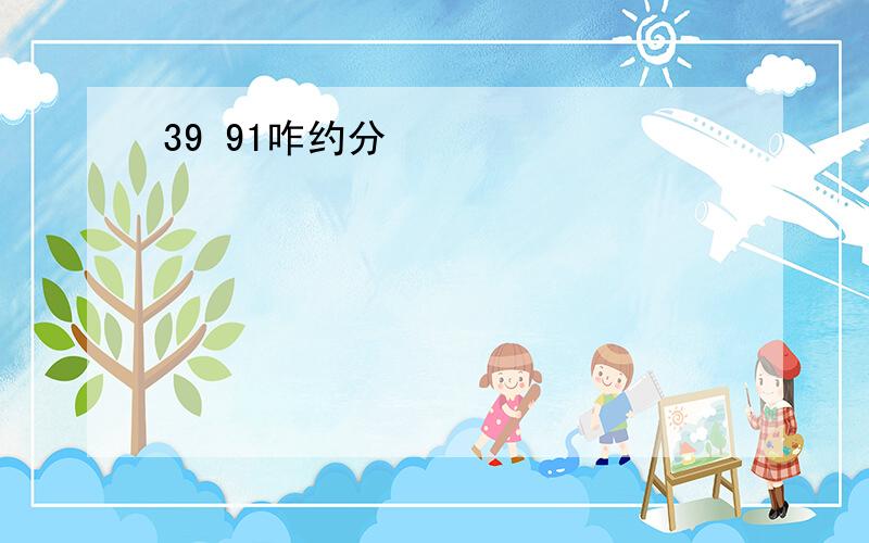 39 91咋约分