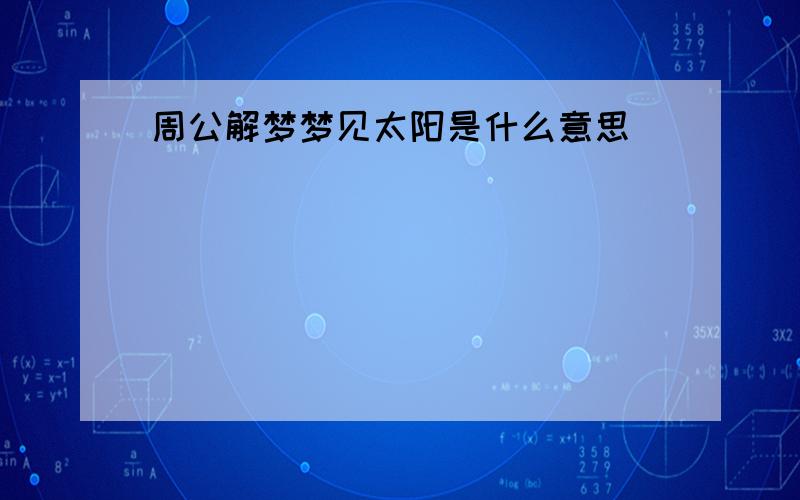 周公解梦梦见太阳是什么意思