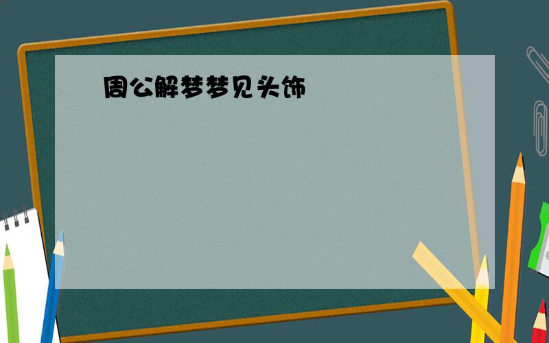 周公解梦梦见头饰