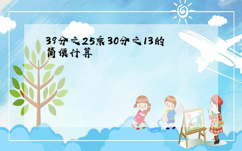 39分之25乘30分之13的简便计算