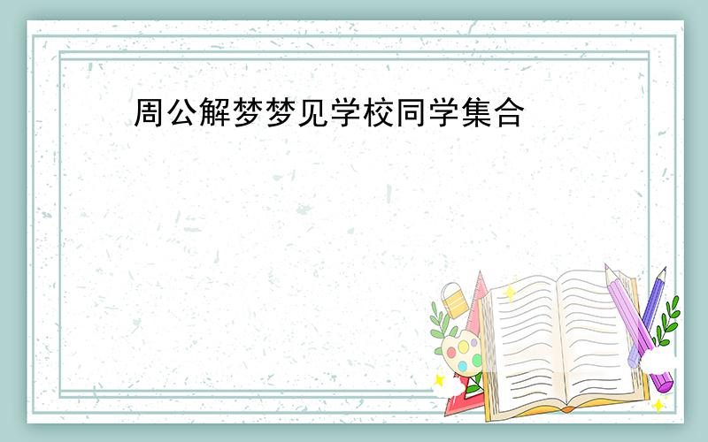 周公解梦梦见学校同学集合