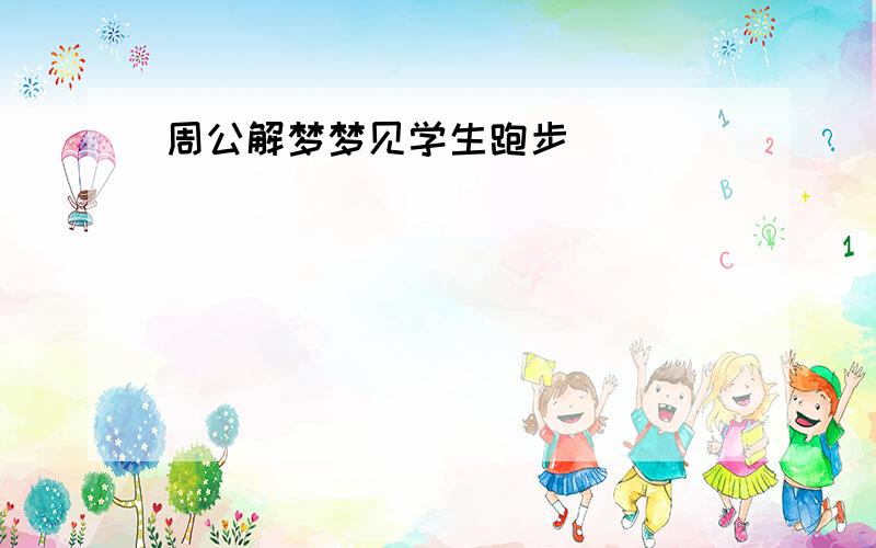 周公解梦梦见学生跑步