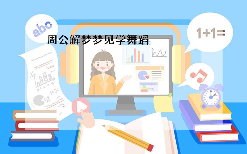 周公解梦梦见学舞蹈