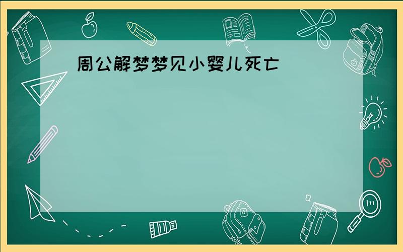 周公解梦梦见小婴儿死亡