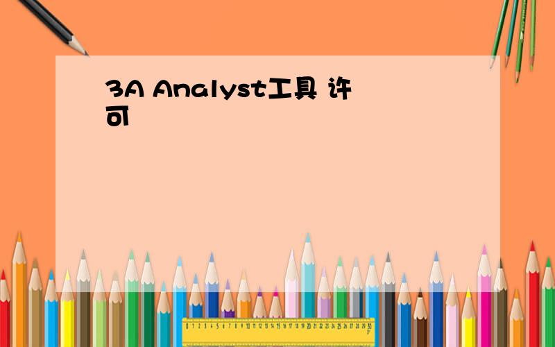 3A Analyst工具 许可