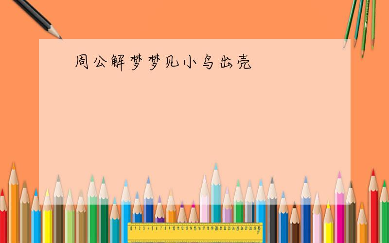 周公解梦梦见小鸟出壳