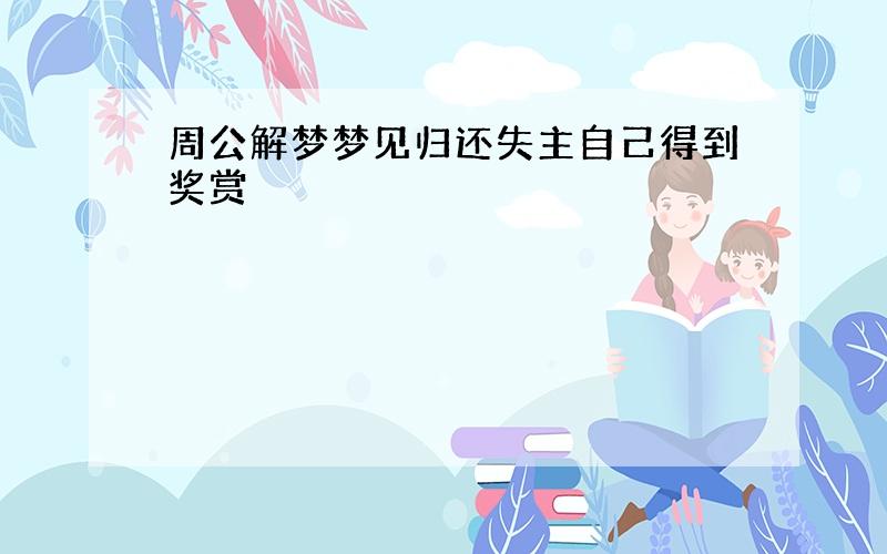 周公解梦梦见归还失主自己得到奖赏