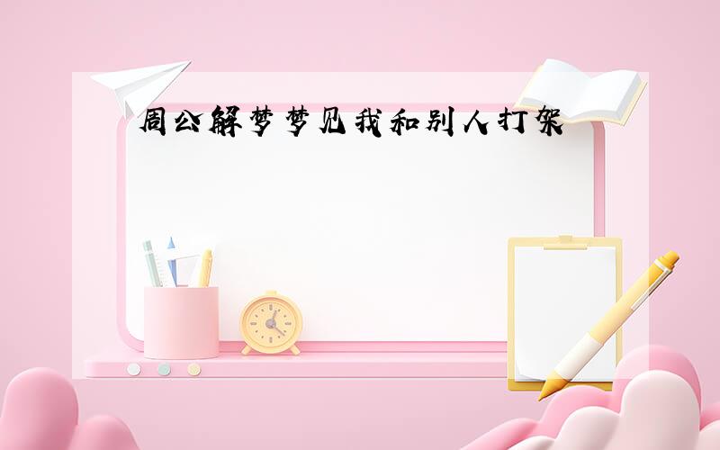 周公解梦梦见我和别人打架