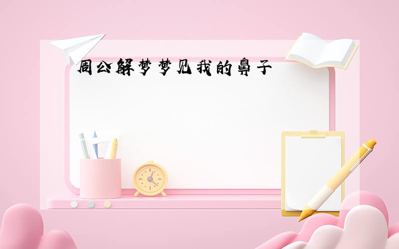 周公解梦梦见我的鼻子