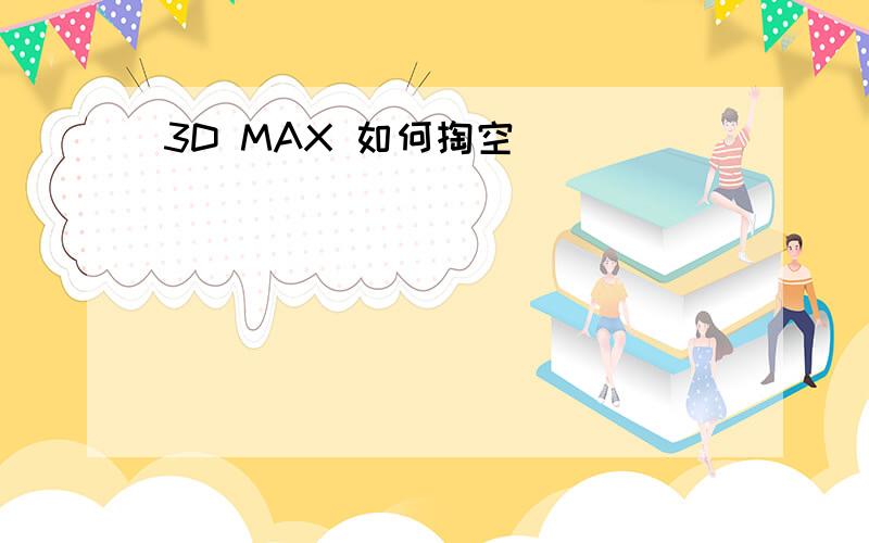 3D MAX 如何掏空