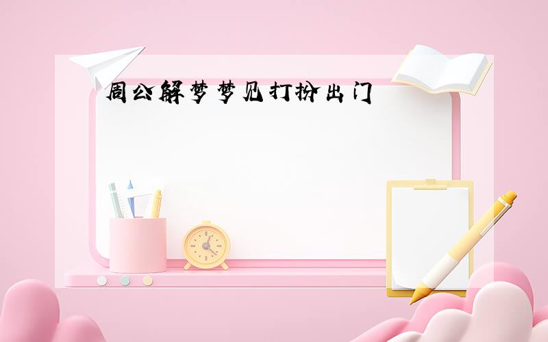 周公解梦梦见打扮出门