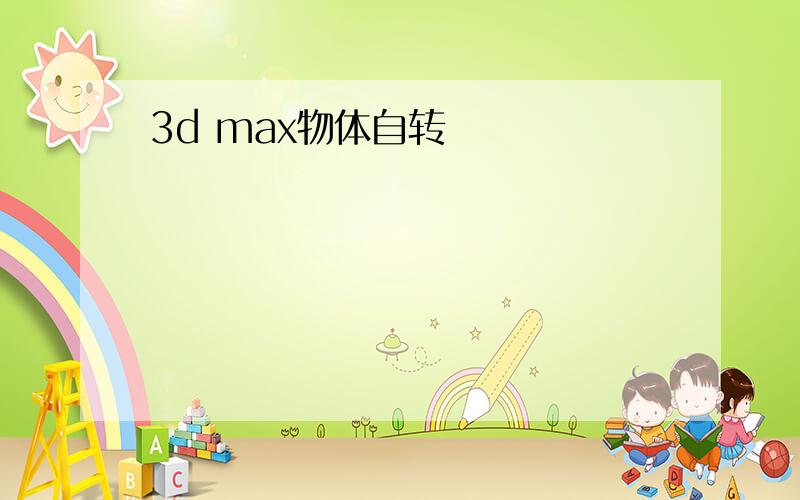 3d max物体自转