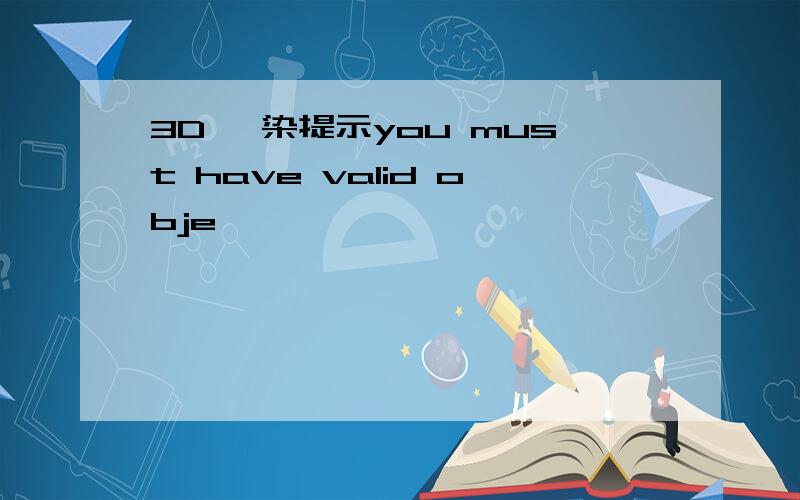 3D 渲染提示you must have valid obje