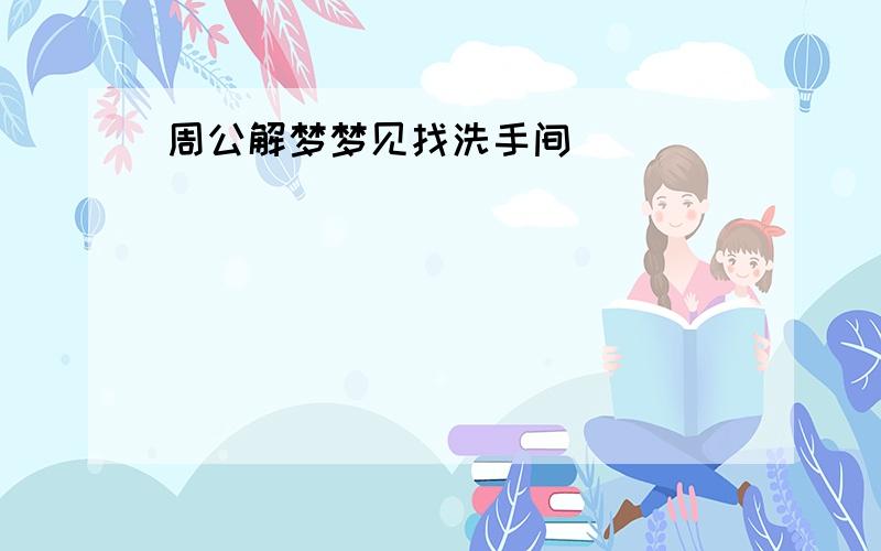 周公解梦梦见找洗手间