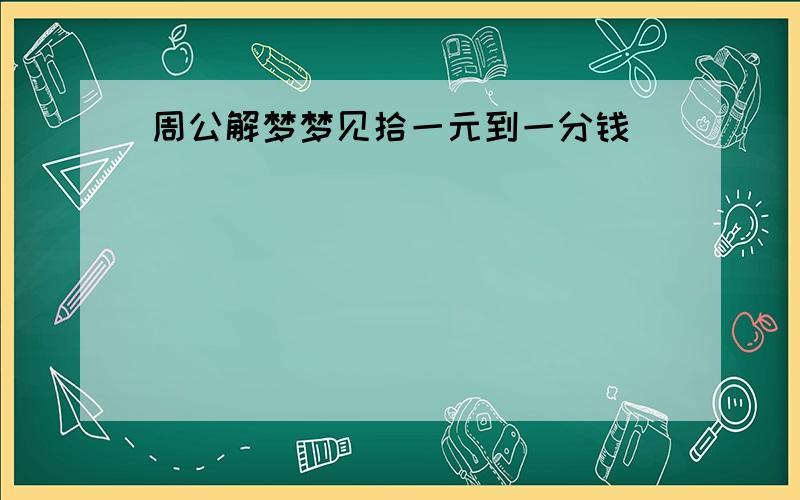 周公解梦梦见拾一元到一分钱