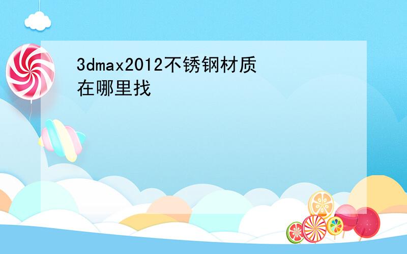 3dmax2012不锈钢材质在哪里找