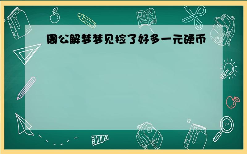 周公解梦梦见捡了好多一元硬币