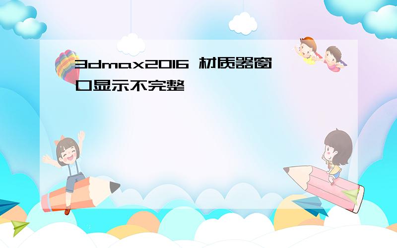 3dmax2016 材质器窗口显示不完整