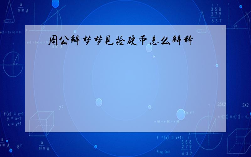 周公解梦梦见捡硬币怎么解释