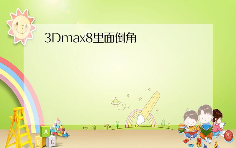 3Dmax8里面倒角